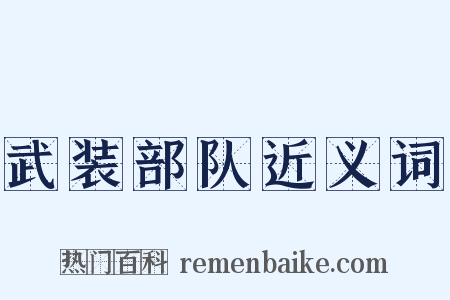 武装部队近义词是什么意思的图片